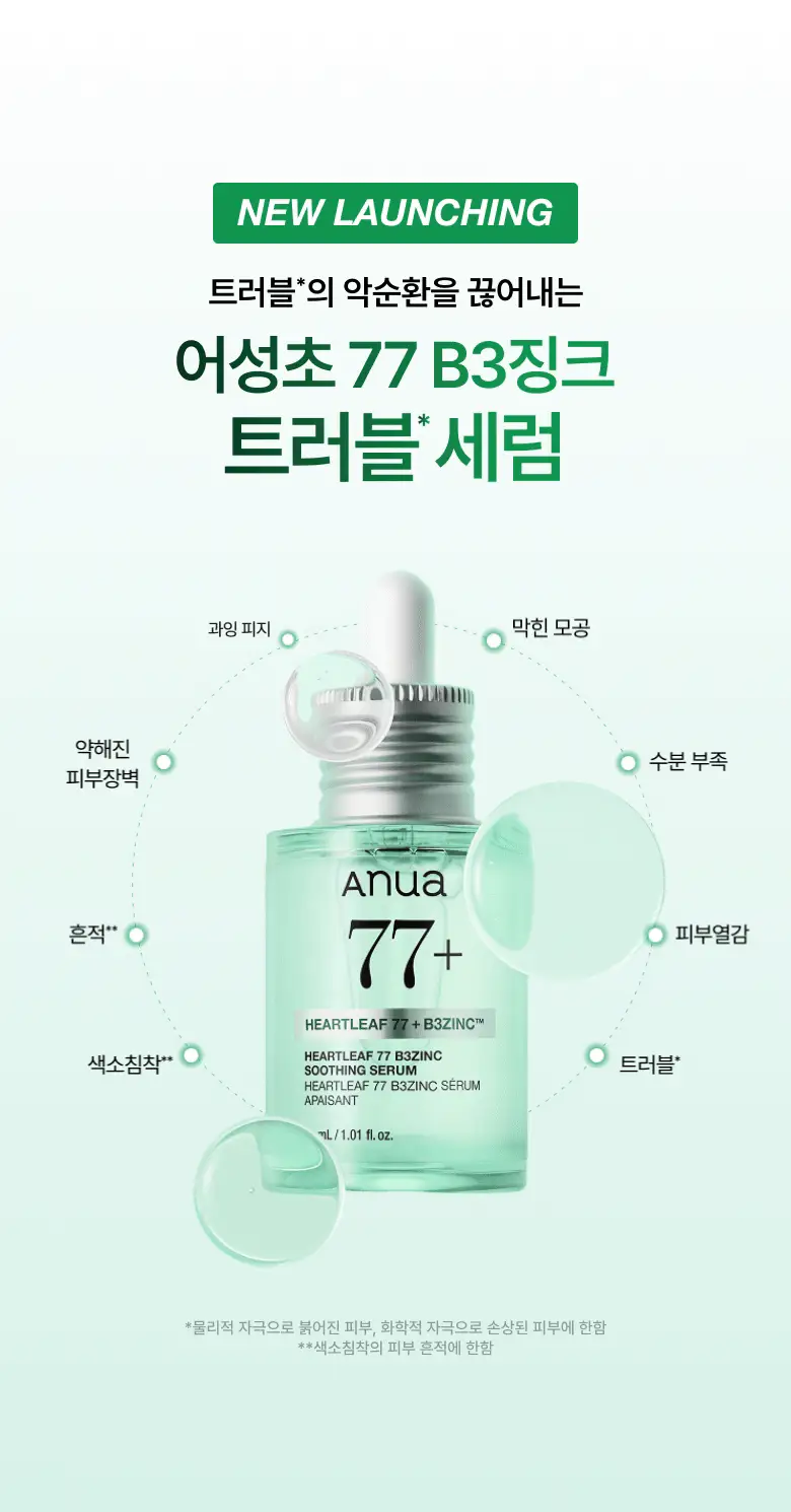 [NEW/리뉴얼] 아누아 어성초 77 B3 징크 트러블 세럼 30ml 상세페이지 1